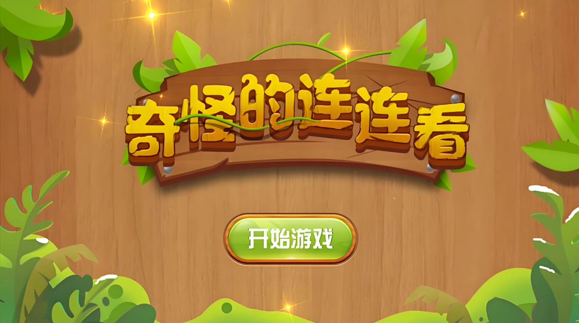 奇怪的连连看游戏大全