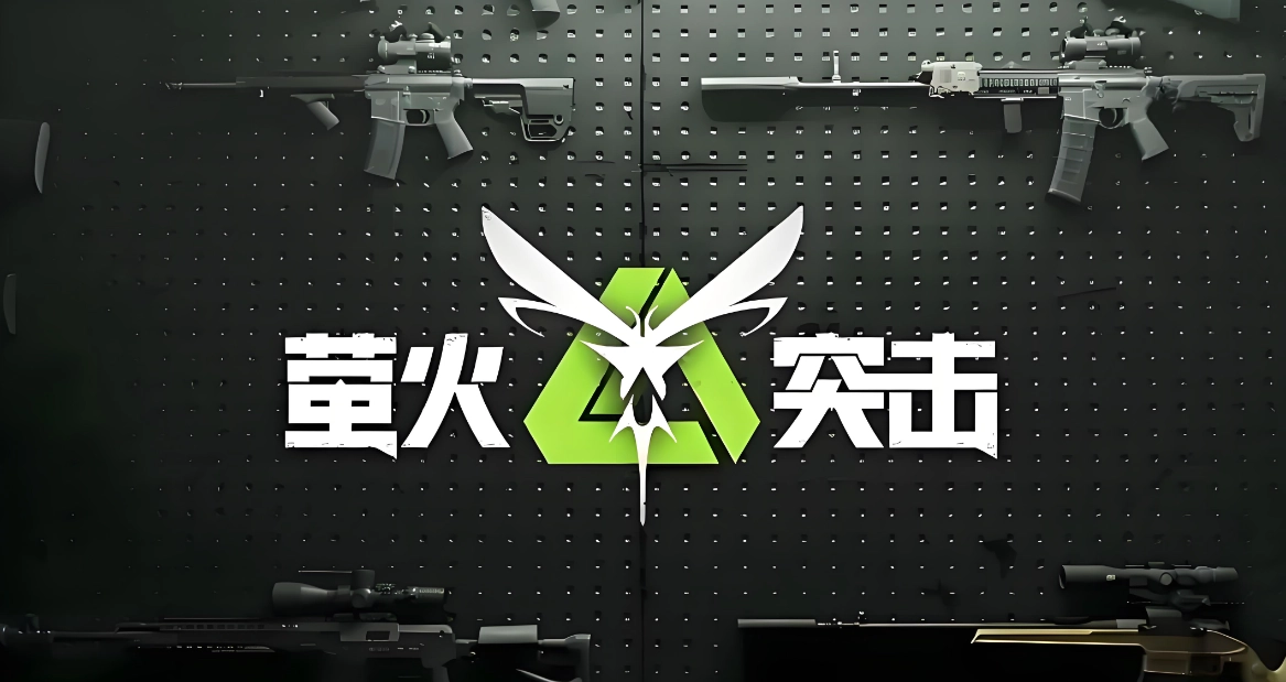 萤火突击版本大全