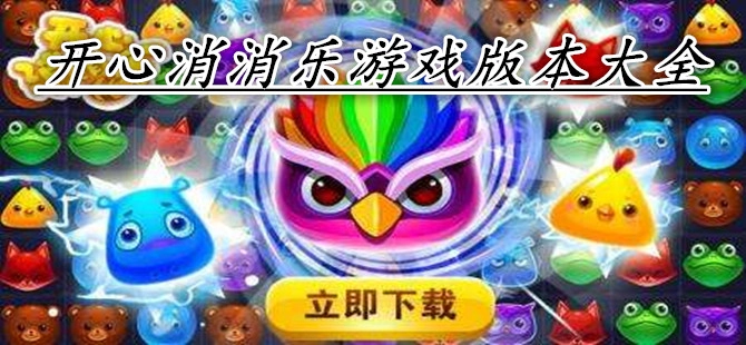 开心消消乐游戏大全