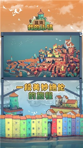 建造我的小镇图1
