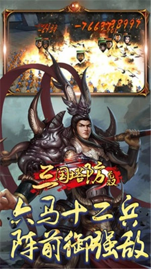 三国塔防无双图2