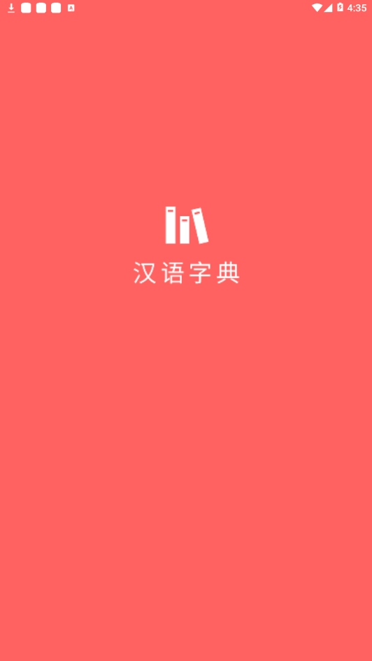小汉语字典图1