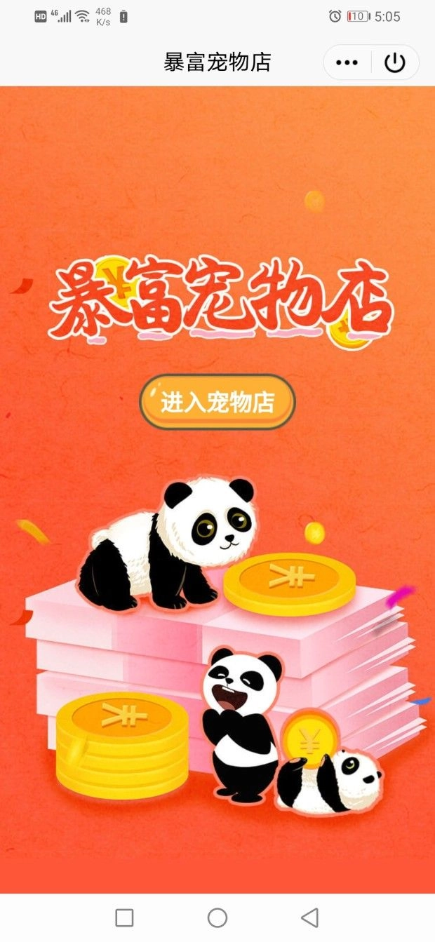 暴富宠物店安卓版图1