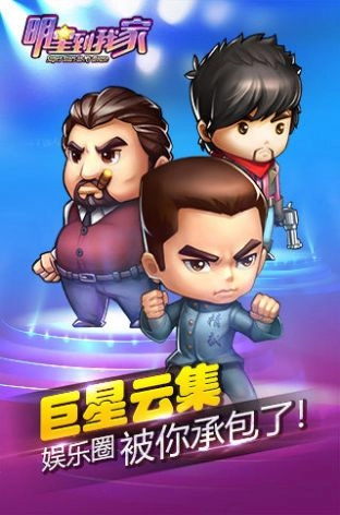 明星到我家小安卓版图1