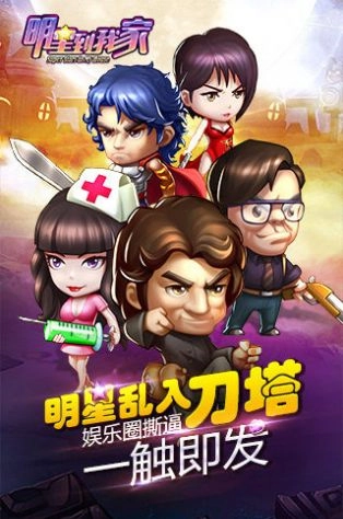 明星到我家小安卓版图2