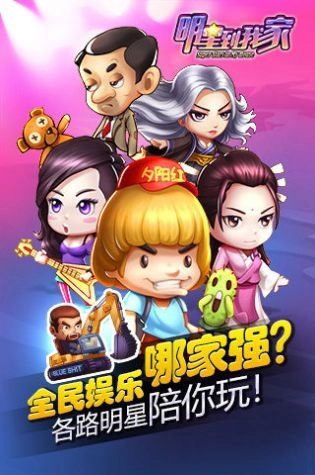 明星到我家小安卓版图3