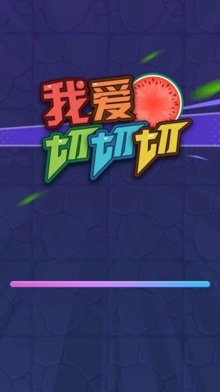 我爱切切切领红包最新版图1