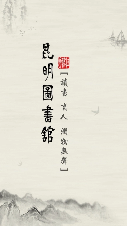 昆明市图书馆手机版图2