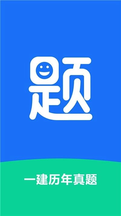 一建历年真题电子版图3