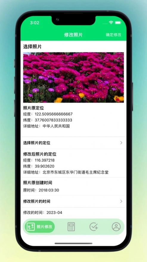 万能换算器修改照片信息软件 图1