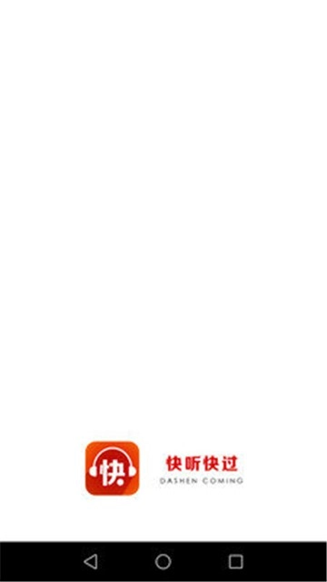 快听快过图1