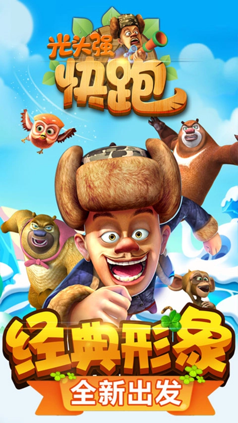 光头强快跑图2