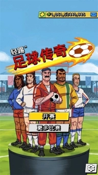 轻踢足球传奇手机版图3