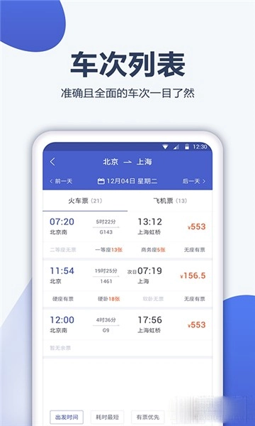 12306订票管家图1