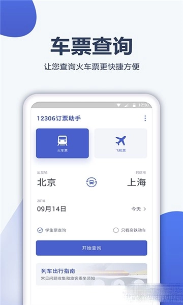 12306订票管家图2