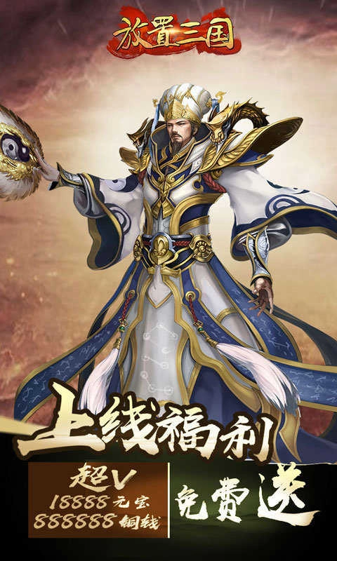 放置三国满图1