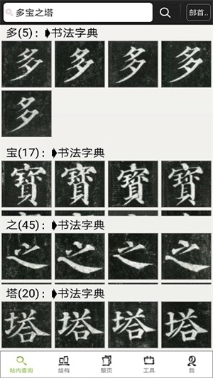 不厌书法欧阳询九成宫版图4