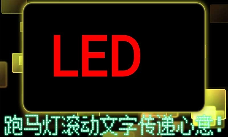 led字幕安卓版图2