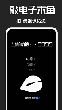 电子木鱼功德版图1