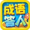成语答人