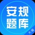 安规题库