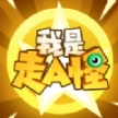 我是走A怪安卓 
