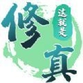 这真是修真手机安卓版