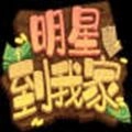 明星到我家小安卓版