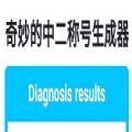 奇妙的中二称号生成器安卓版