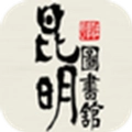 昆明市图书馆手机版