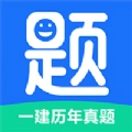一建历年真题电子版