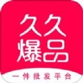 久久爆品汇最新版