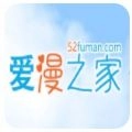 爱漫之家免费版