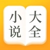小说大全免费版