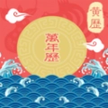 华人日历万年历手机版