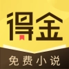 得金免费小说2025最新版