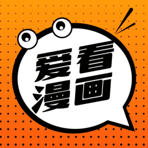 爱看漫画191.6.tg