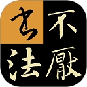 不厌书法欧阳询九成宫版
