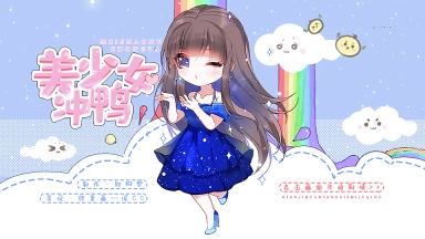 美少女冲鸭金手指完结2025 