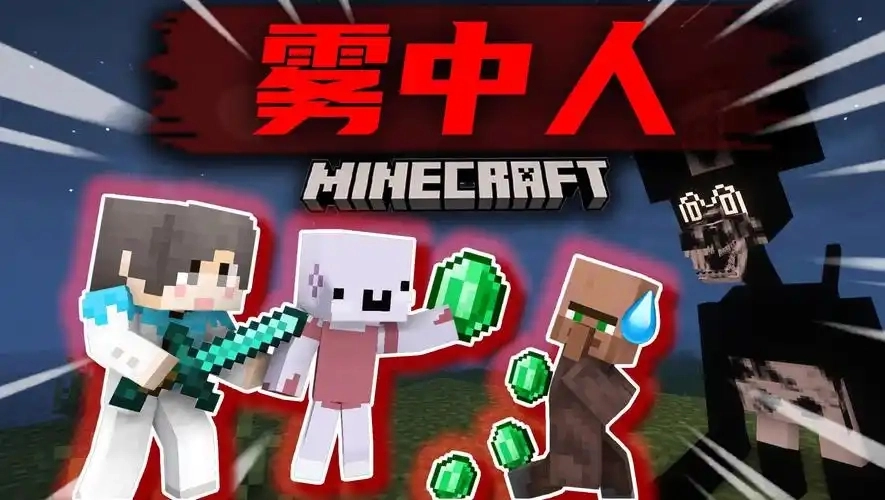 我的世界雾中人