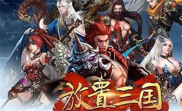 放置三国