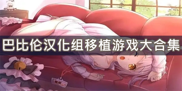 巴比伦汉化组移植游戏大合集