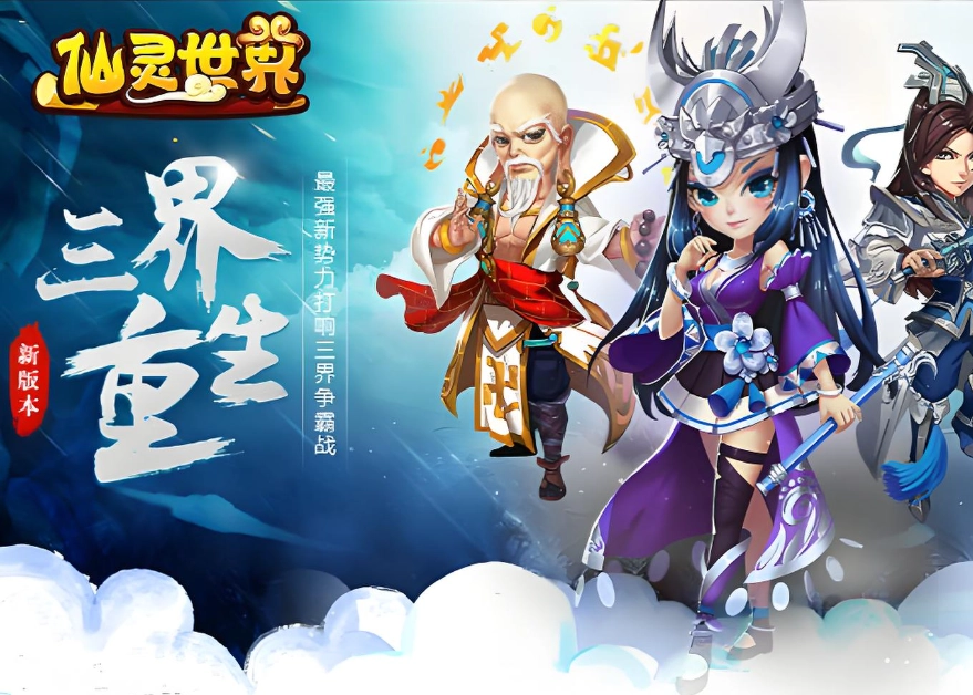 仙灵世界手游版本大全