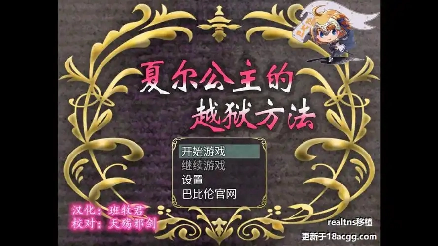 夏尔公主的越狱方法