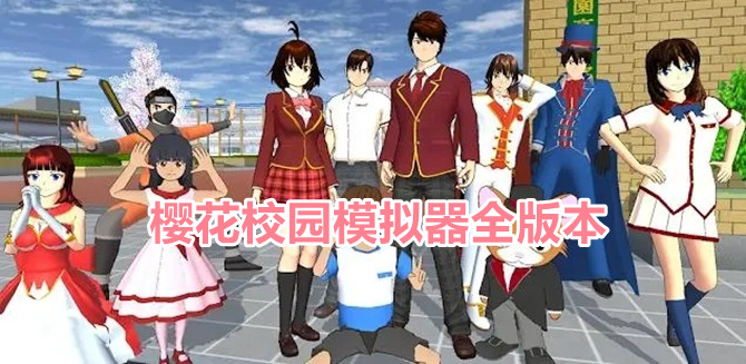 樱花校园模拟器全版本