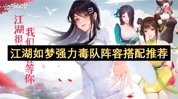 江湖如梦强力毒队阵容搭配推荐2025