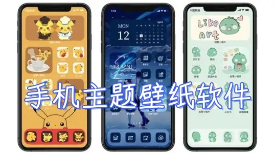 手机主题壁纸软件