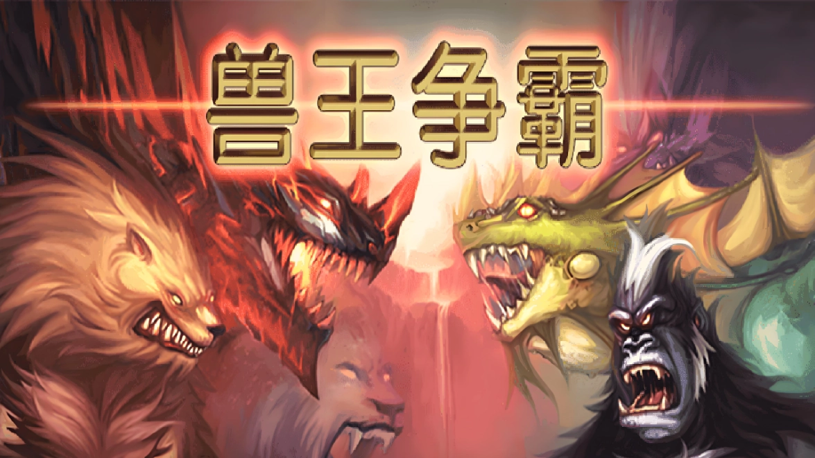 兽王争霸下载大全