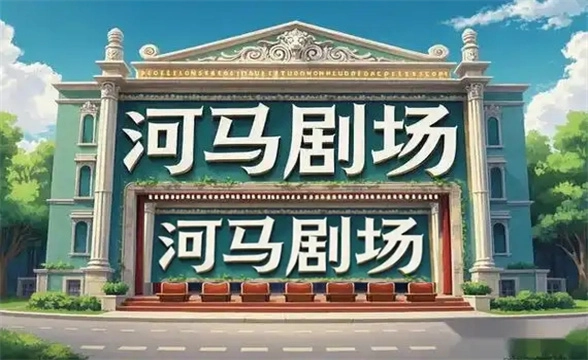 河马剧场