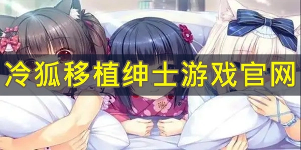 冷狐移植免费游戏大全